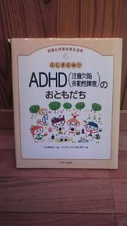 ふしぎだね!?ADHD(注意欠陥多動性障害)のおともだち (発達と障害を考える本) 