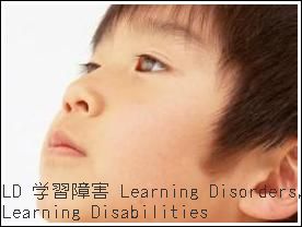 LD 学習障害Learning Disorders,Learning Disabilities