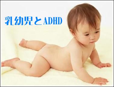 乳幼児のADHD